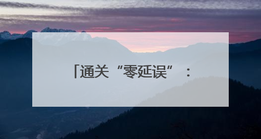 通关“零延误”：曲靖海关会泽集中查检工作站为云品出海架“金桥”