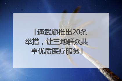 通武廊推出20条举措，让三地群众共享优质医疗服务