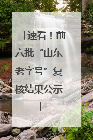 速看！前六批“山东老字号”复核结果公示