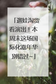 遛娃淘货看演出！本周末这场国际化嘉年华别错过~