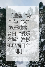 遭遇“冰”与“火”双重践踏 昔日“爱乐之城”洛杉矶已面目全非