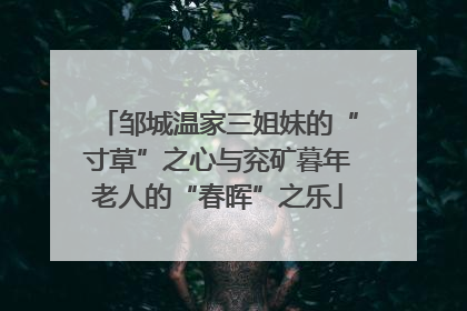 邹城温家三姐妹的“寸草”之心与兖矿暮年老人的“春晖”之乐