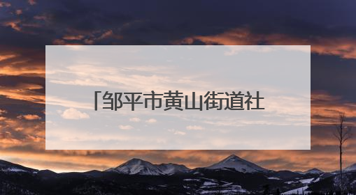 邹平市黄山街道社区卫生服务中心延伸服务半径，全周期服务妇幼健康