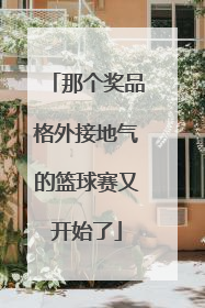 那个奖品格外接地气的篮球赛又开始了