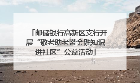 邮储银行高新区支行开展“敬老助老暨金融知识进社区”公益活动