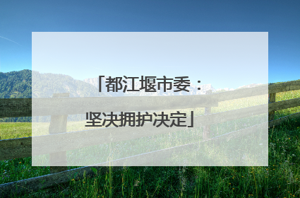 都江堰市委：坚决拥护决定