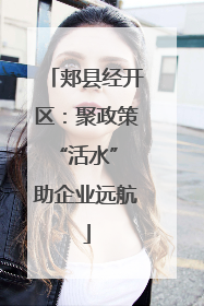 郏县经开区：聚政策“活水” 助企业远航
