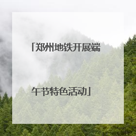 郑州地铁开展端午节特色活动