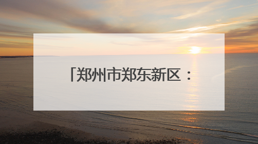 郑州市郑东新区：科学养护绘荷韵 盛景迎客绽芳华