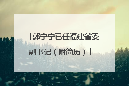 郭宁宁已任福建省委副书记（附简历）