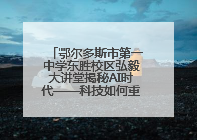 鄂尔多斯市第一中学东胜校区弘毅大讲堂揭秘AI时代——科技如何重塑生活与思考