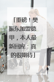 重磅！樊振东加盟德甲，本人最新回应：真的很期待