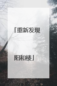 重新发现阳和楼