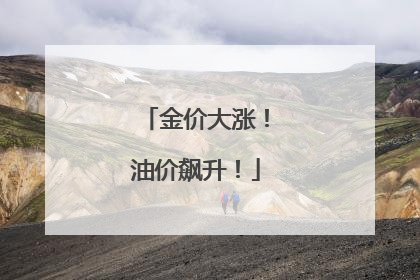 金价大涨！油价飙升！