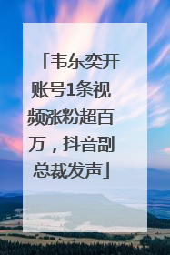 韦东奕开账号1条视频涨粉超百万，抖音副总裁发声