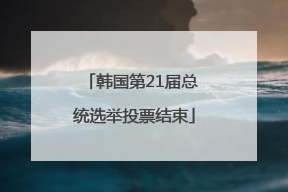 韩国第21届总统选举投票结束