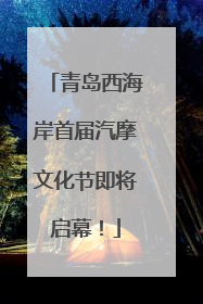 青岛西海岸首届汽摩文化节即将启幕！