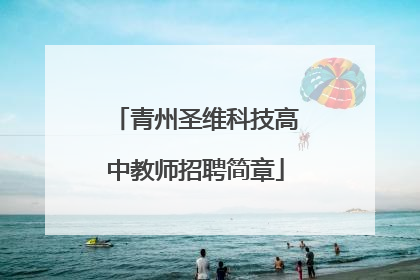青州圣维科技高中教师招聘简章