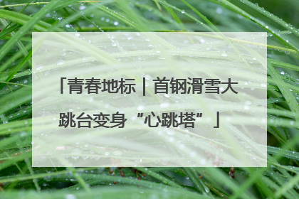 青春地标｜首钢滑雪大跳台变身“心跳塔”