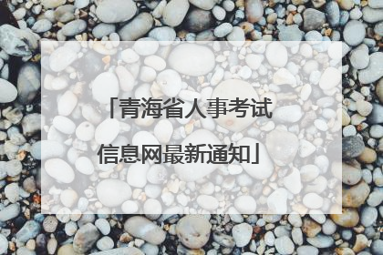 青海省人事考试信息网最新通知
