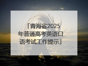 青海省2025年普通高考英语口语考试工作提示