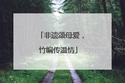 非遗颂母爱，竹编传温情
