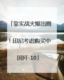 靠实战火爆出圈！印尼考虑购买中国歼-10