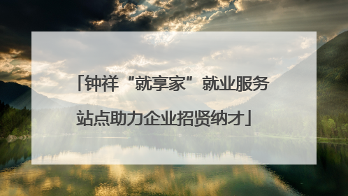钟祥“就享家”就业服务站点助力企业招贤纳才
