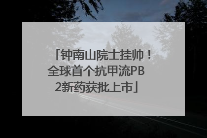 钟南山院士挂帅！全球首个抗甲流PB2新药获批上市