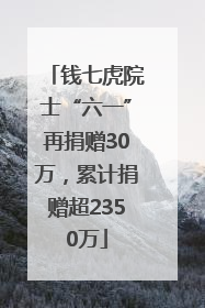 钱七虎院士“六一”再捐赠30万，累计捐赠超2350万