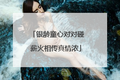 银龄童心对对碰 薪火相传真情浓