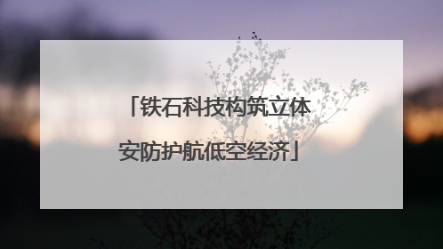 铁石科技构筑立体安防护航低空经济