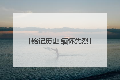 铭记历史 缅怀先烈