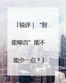 锐评｜“智能噪音”能不能少一点？