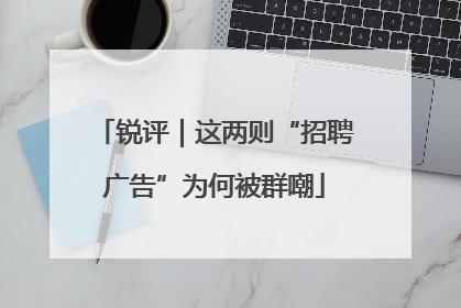锐评｜这两则“招聘广告”为何被群嘲