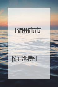 锦州市市长已调整