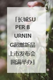 长城SUPER BURNING超燃新品上市发布会圆满举办