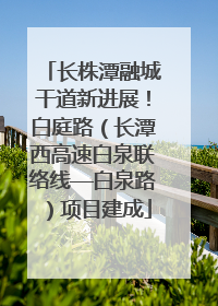 长株潭融城干道新进展！白庭路（长潭西高速白泉联络线—白泉路）项目建成
