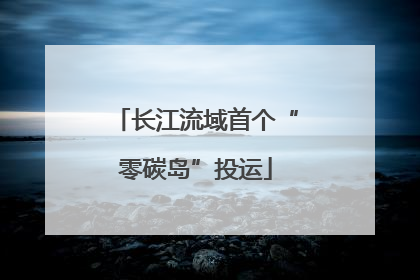 长江流域首个“零碳岛”投运