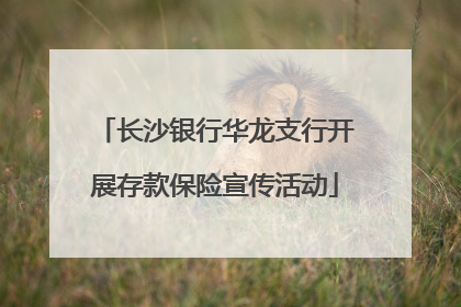 长沙银行华龙支行开展存款保险宣传活动