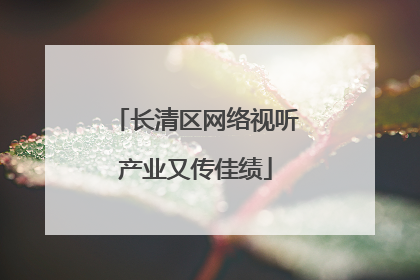 长清区网络视听产业又传佳绩