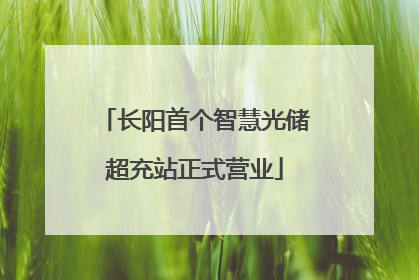 长阳首个智慧光储超充站正式营业
