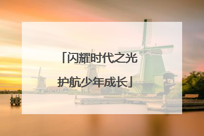 闪耀时代之光 护航少年成长