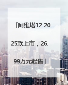 阿维塔12 2025款上市，26.99万元起售