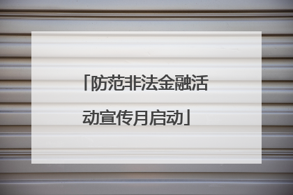 防范非法金融活动宣传月启动