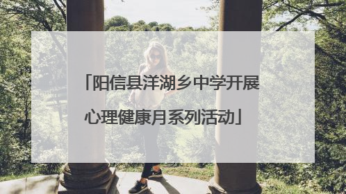 阳信县洋湖乡中学开展心理健康月系列活动