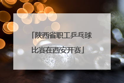 陕西省职工乒乓球比赛在西安开赛