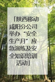 陕西移动咸阳分公司举办“安全生产月”应急演练及安全知识培训活动