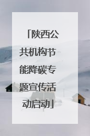 陕西公共机构节能降碳专题宣传活动启动