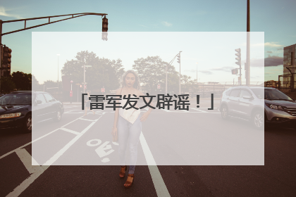 雷军发文辟谣！
